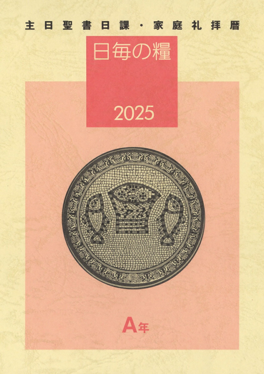 楽天ブックス: 日毎の糧2025 - 主日聖書日課・家庭礼拝暦 - 日本キリスト教団出版局聖書日課編委員会 - 9784818411753 : 本