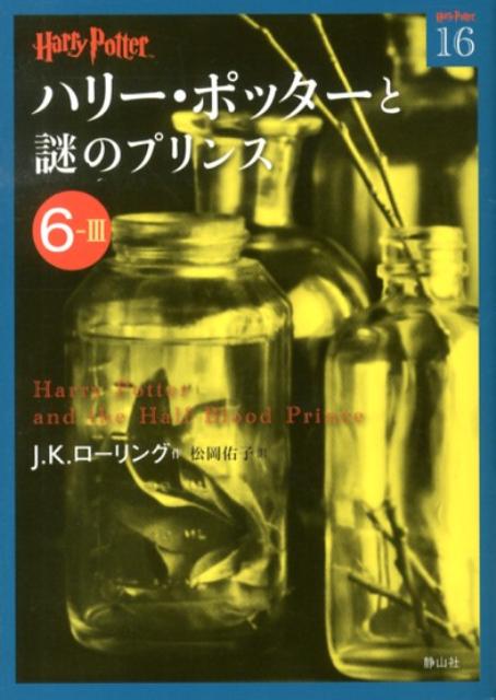 楽天ブックス ハリー ポッターと謎のプリンス 6 3 J K ローリング 本