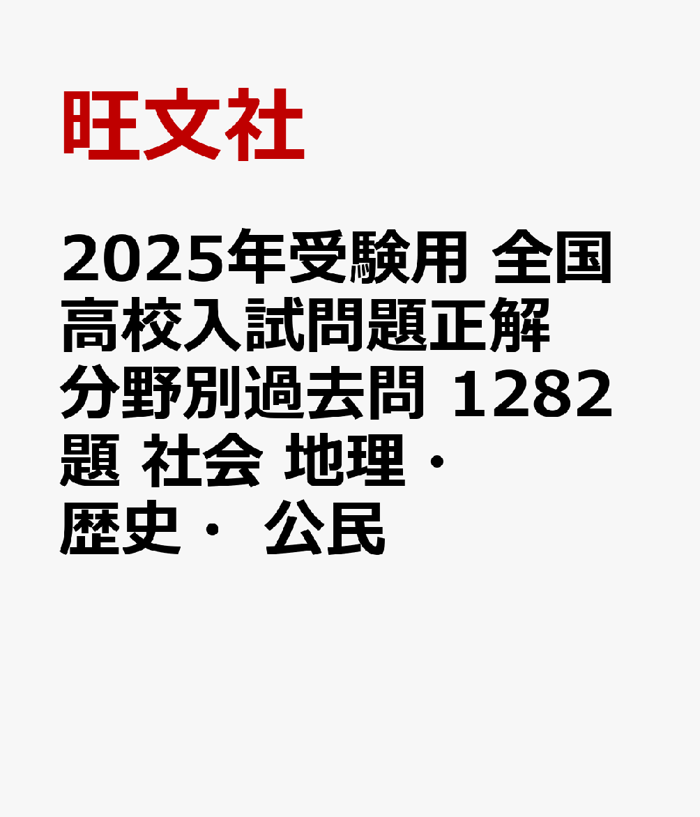 2025年受験用 全国高校入試問題正解　分野別過去問　1282題　社会　地理・歴史・公民