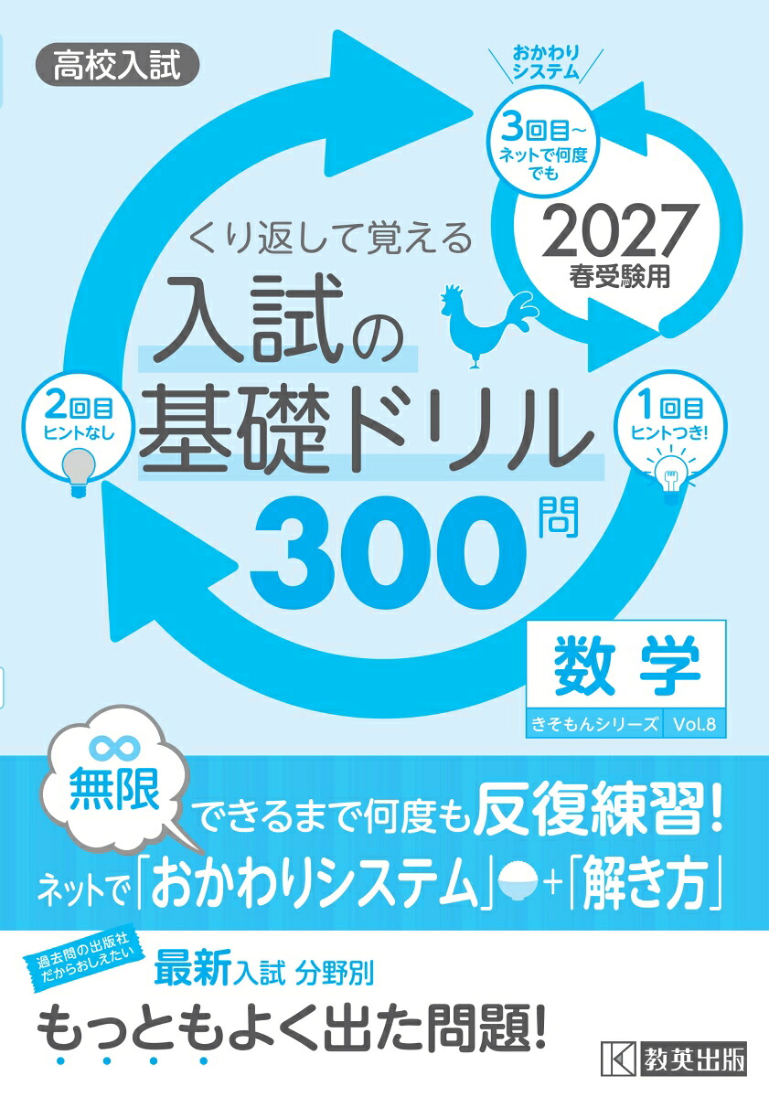 くり返して覚える入試の基礎ドリル300問数学（2027年春受験用）高校入試（きそもんシリーズ）