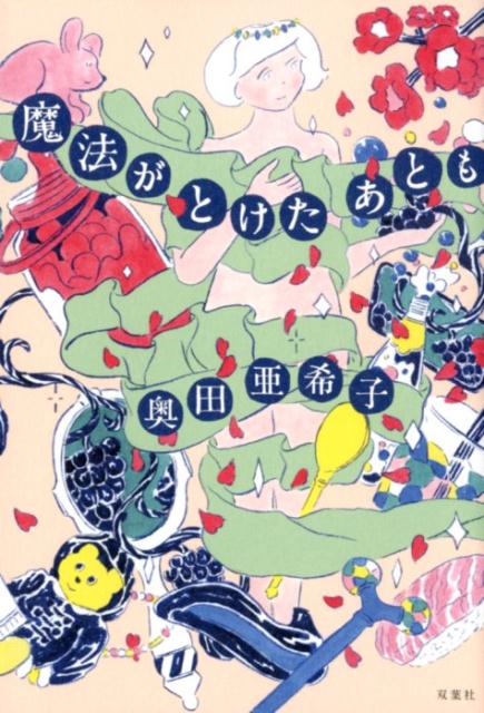 魔法がとけたあとも（仮）[奥田亜希子]