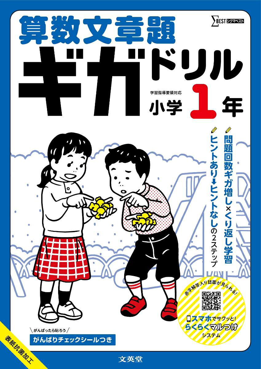 算数文章題ギガドリル小学1年[文英堂編集部]