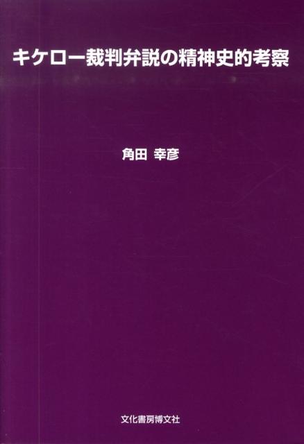 キケロ-裁判弁説の精神史的考察   /文化書房博文社/角田幸彦（単行本） キケロ-裁判弁説の精神史的考察 /文化書房博文社/角田幸彦（単行本）