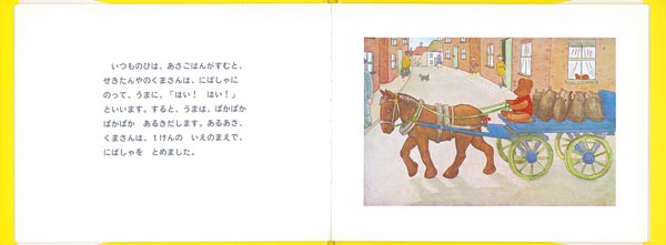 せきたんやのくまさん（世界傑作絵本シリーズ）[フィービ・ウォージントン]