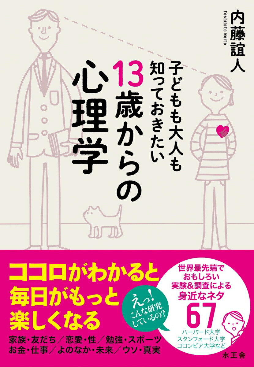 楽天ブックス: 子どもも大人も知っておきたい 13歳からの心理学 - 内藤