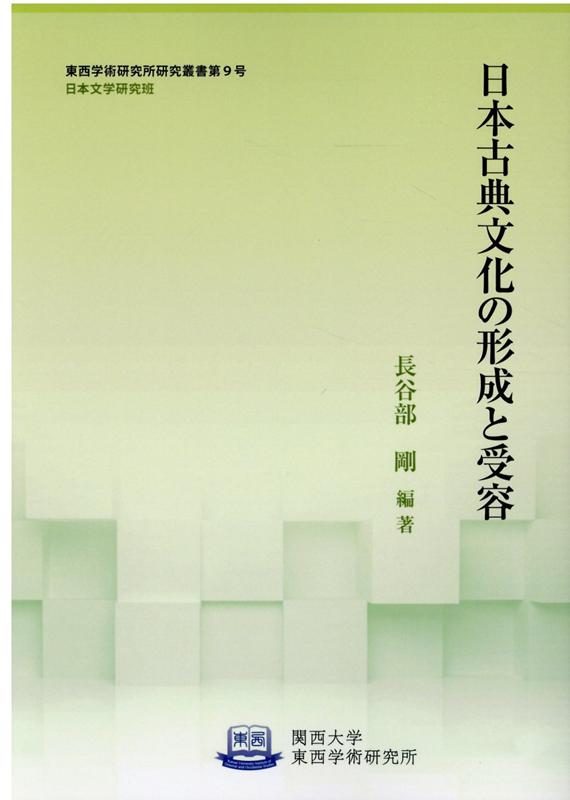 楽天ブックス 日本古典文化の形成と受容 長谷部剛 本