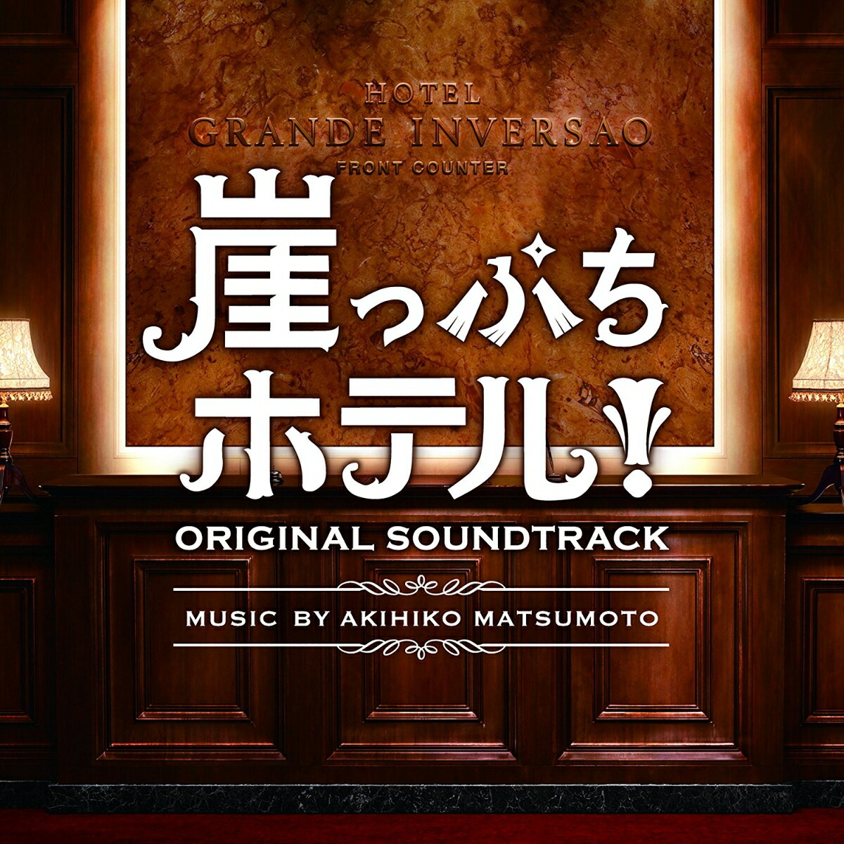 楽天ブックス: ドラマ「崖っぷちホテル」オリジナル・サウンドトラック - 松本晃彦 - 4988021861755 : CD