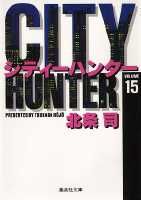 City Hunter（シティー・ハンター）15画像