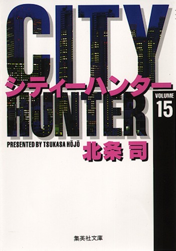 City Hunter（シティー・ハンター）15画像