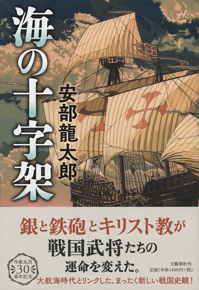 楽天ブックス 海の十字架 安部 龍太郎 本