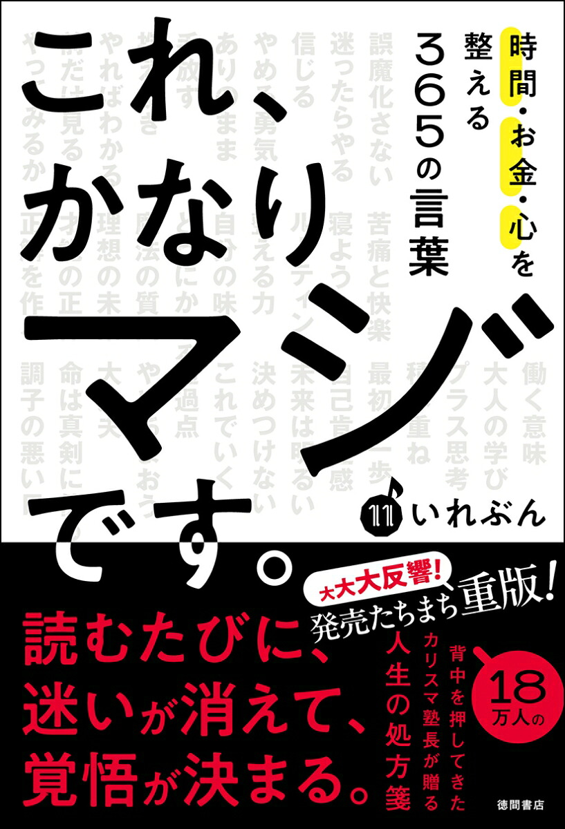 これ、かなりマジです。時間・お金・心を整える365の言葉[いれぶん]