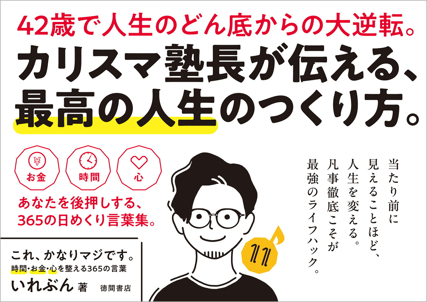 これ、かなりマジです。時間・お金・心を整える365の言葉[いれぶん]