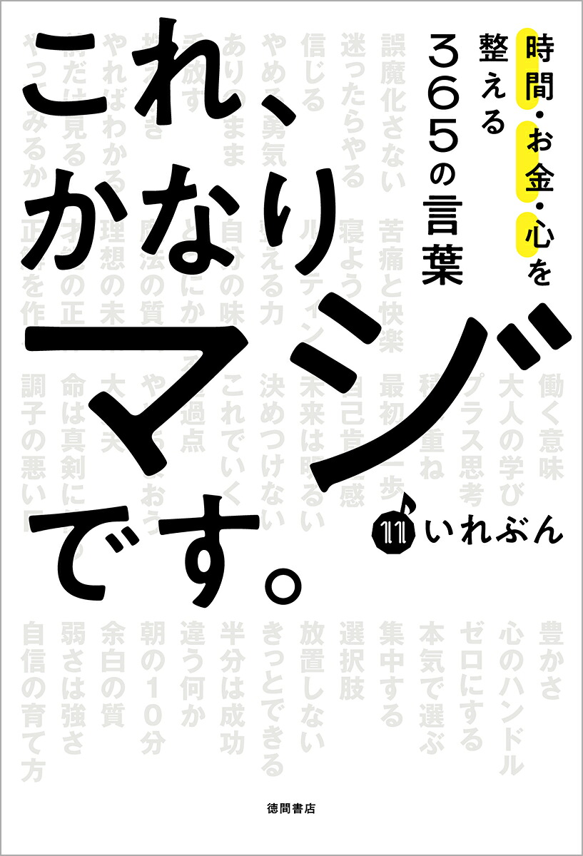これ、かなりマジです。時間・お金・心を整える365の言葉[いれぶん]