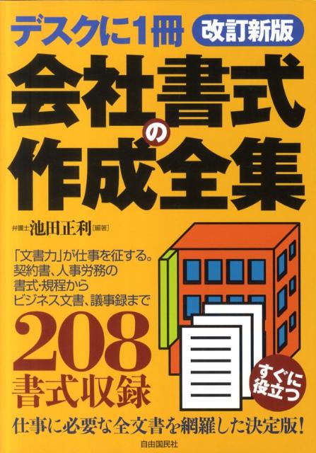 楽天ブックス: 会社書式の作成全集改訂新版 - 契約書、社内規程から