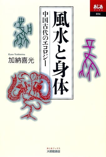楽天ブックス 風水と身体 中国古代のエコロジー 加納喜光 本