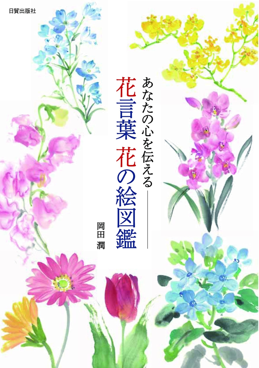 楽天ブックス 花言葉 花の絵図鑑 あなたの心を伝える 岡田 潤 本