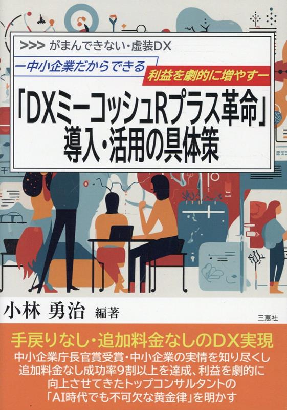中小会社にもできる利益を劇的に増やす「ミ-コッシュ」導入・活用の具体策/経林書房/小林勇治（単行本） 楽天ブックス: 「DXミーコッシュRプラス革命」導入・活用の具体