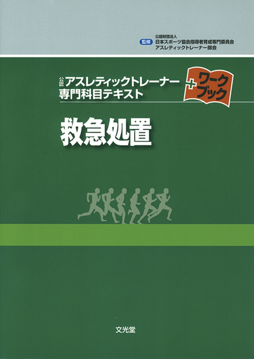 楽天ブックス: 救急処置 - 日本体育協会指導者育成専門委員会