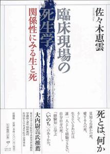 臨床現場からみた生と死の諸相 (臨床死生学研究叢書) [単行本] 平山 正実 楽天市場】臨床現場からみた生と死の諸相 (臨床死生学研究叢書