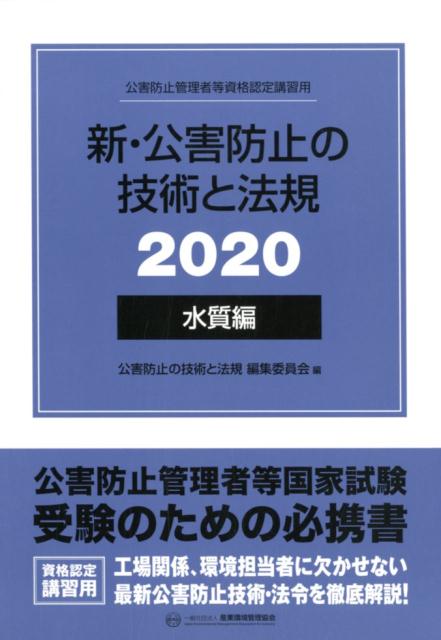 楽天ブックス: 新・公害防止の技術と法規 水質編（全3冊セット）（2020