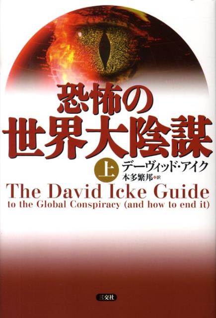 楽天ブックス: 恐怖の世界大陰謀（上） - デーヴィッド・アイク