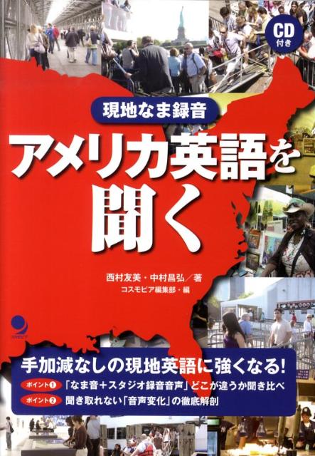 楽天ブックス アメリカ英語を聞く 現地なま録音 西村友美 本