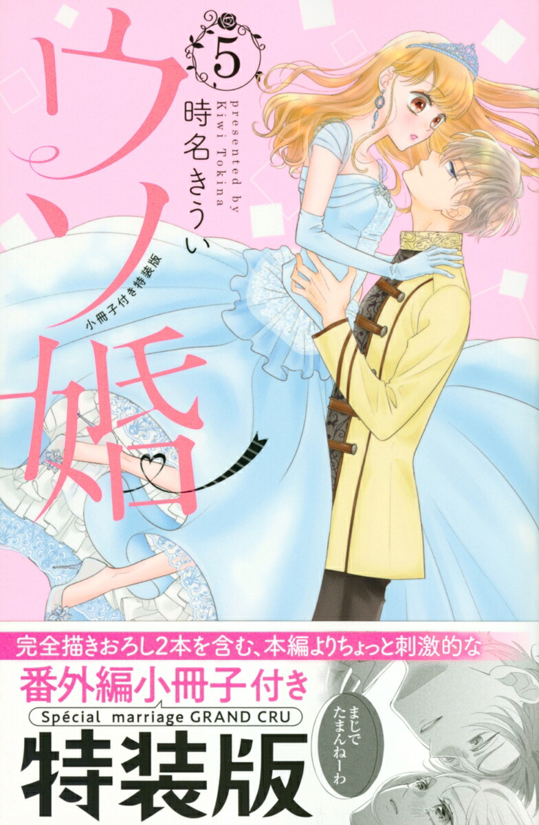 ウソ婚(5) 特装版 表紙