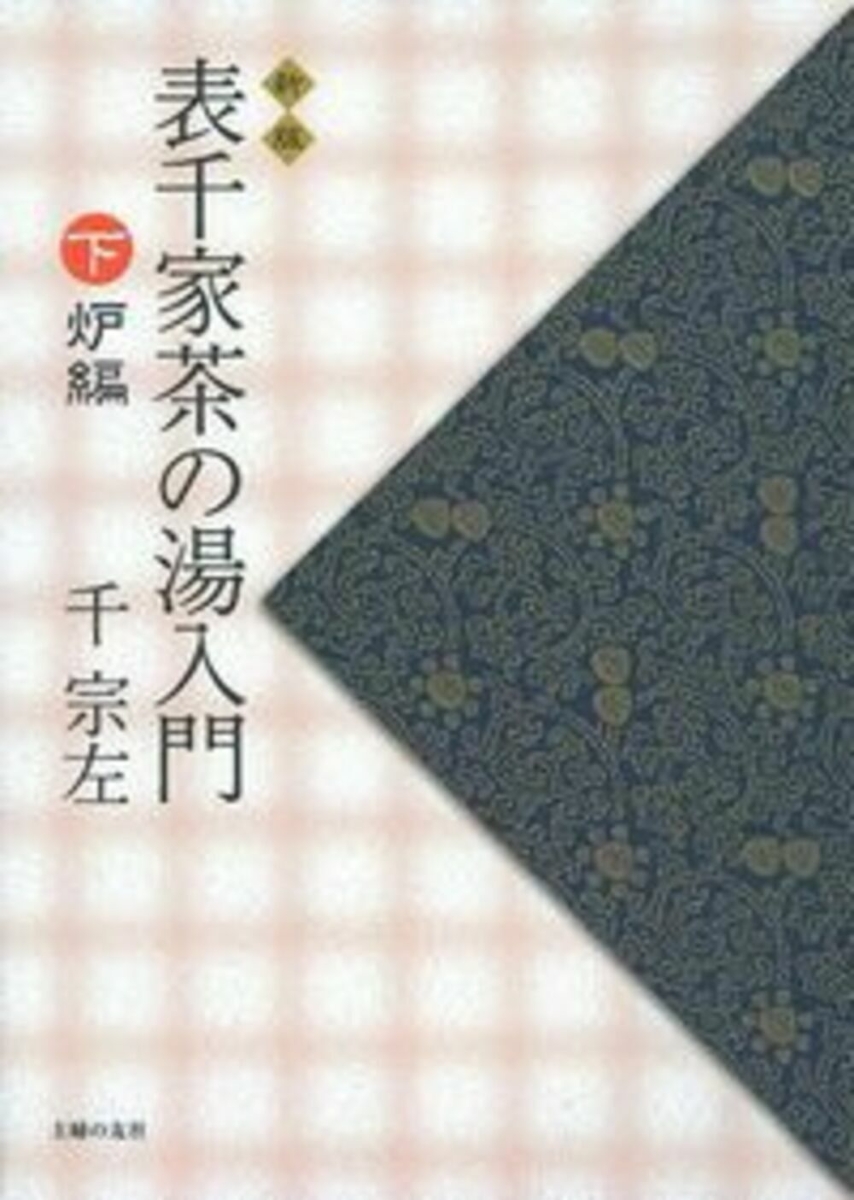 楽天ブックス: 新版 表千家茶の湯入門 下 炉編 - 千宗左