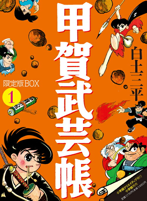 楽天ブックス: 甲賀武芸帳 限定版BOX（1） - 白土 三平 