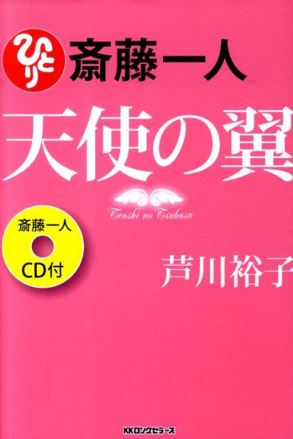 楽天ブックス: 斎藤一人天使の翼 - 芦川裕子 - 9784845421756 : 本 楽天ブックス: 斎藤一人天使の翼 - 芦川裕子 - 9784845421756 : 本