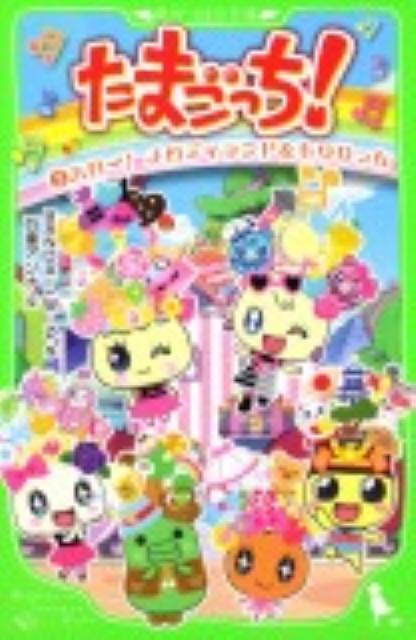 楽天ブックス: たまごっち！（2） - バンダイ - 9784046311757 : 本