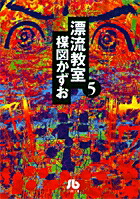 漂流教室（5） （コミック文庫（青年）） [ 楳図 かずお ]画像