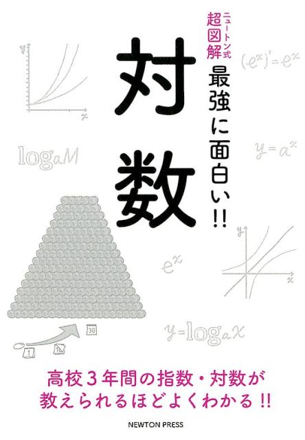 楽天ブックス ニュートン式 超図解 最強に面白い 対数 本