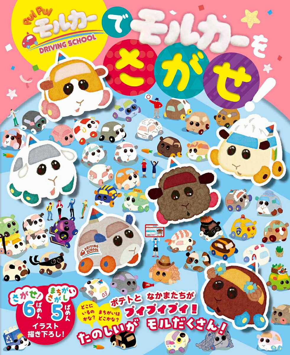 PUIPUIモルカーDRIVINGSCHOOLでモルカーをさがせ！[株式会社フレーベル館]