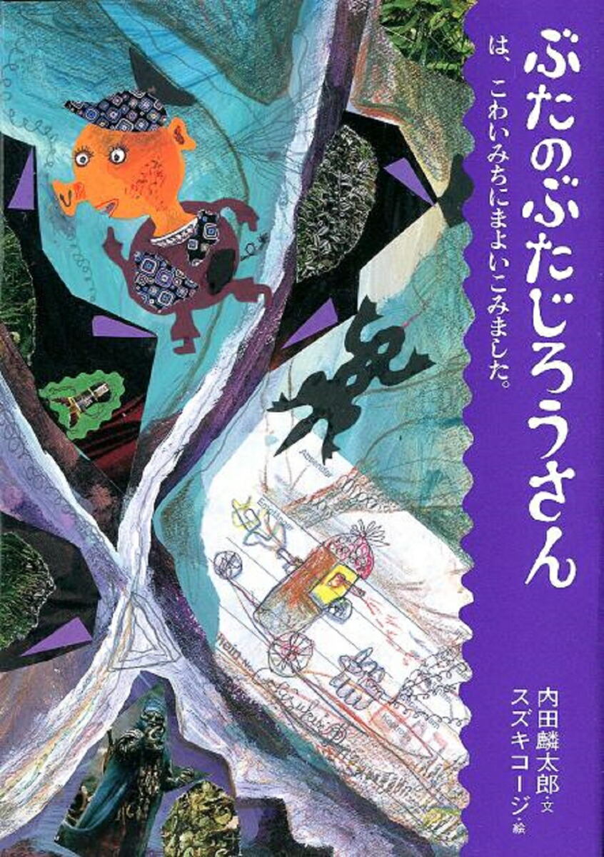 楽天ブックス: ぶたのぶたじろうさんは、こわいみちにまよいこみました