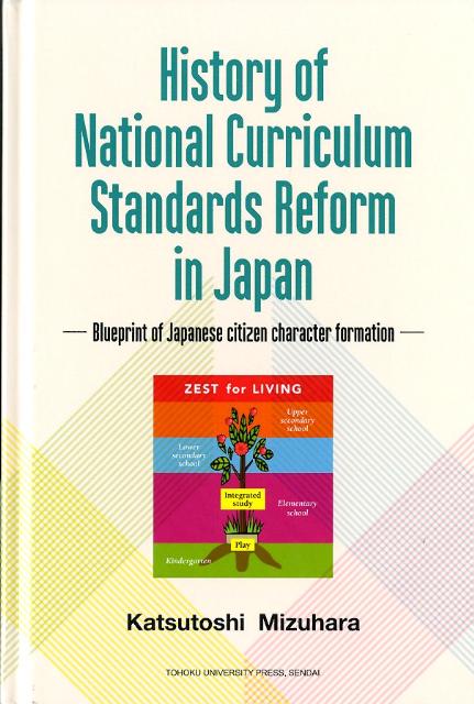 楽天ブックス: History of national curriculum standards - ｂｌｕｅｐｒｉｎｔ ｏｆ Ｊａｐａｎｅｓｅ  ｃｉｔ - 水原克敏 - 9784861631757 : 本