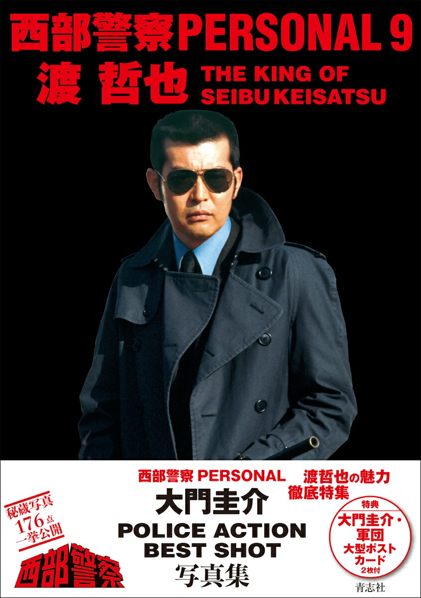 西部警察PERSONAL9[石原音楽出版]