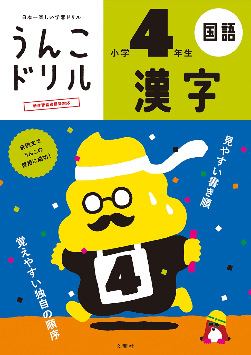 楽天ブックス うんこドリル 漢字 小学4年生 古屋雄作 本