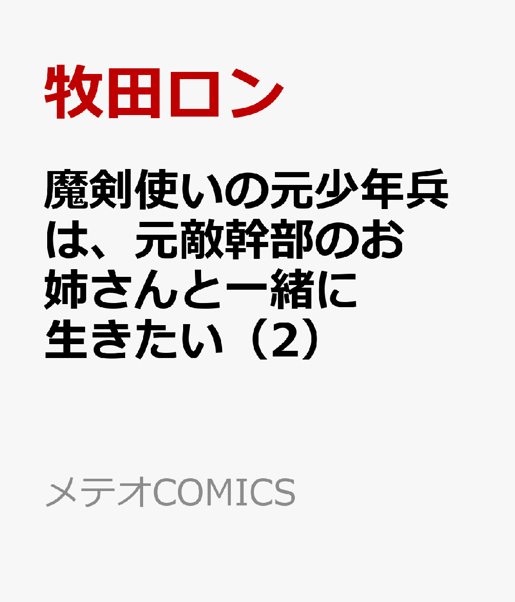 楽天ブックス 魔剣使いの元少年兵は 元敵幹部のお姉さんと一緒に生きたい 2 牧田ロン 本