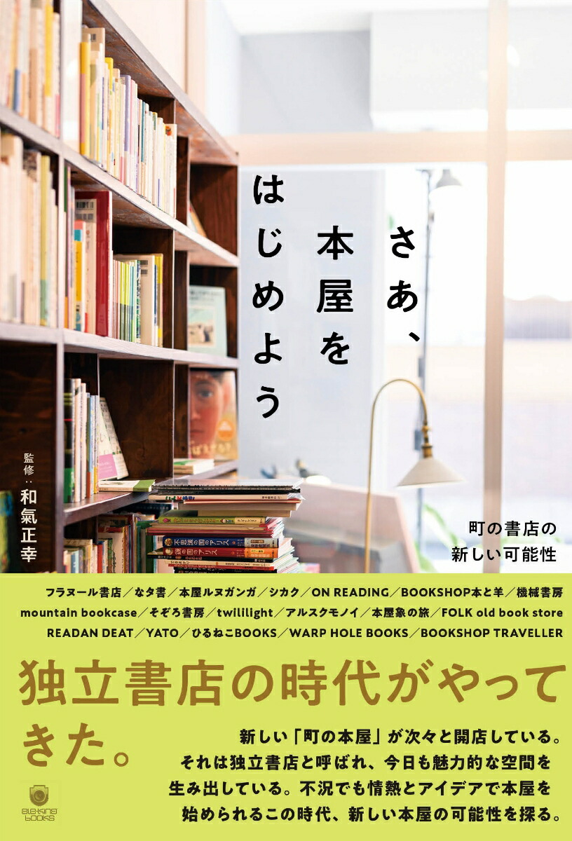 さあ、本屋をはじめよう町の書店の新しい可能性（書籍）[和氣正幸]
