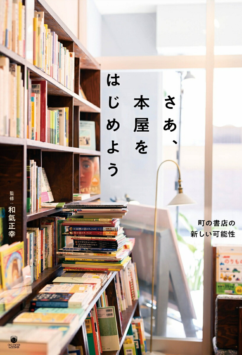 さあ、本屋をはじめよう町の書店の新しい可能性（書籍）[和氣正幸]