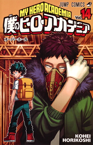 僕のヒーローアカデミア14（ジャンプコミックス）[堀越耕平]