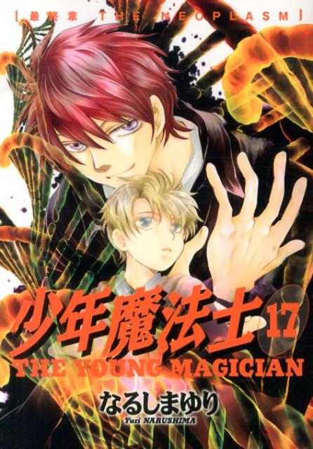 楽天ブックス 少年魔法士 17 なるしまゆり 本