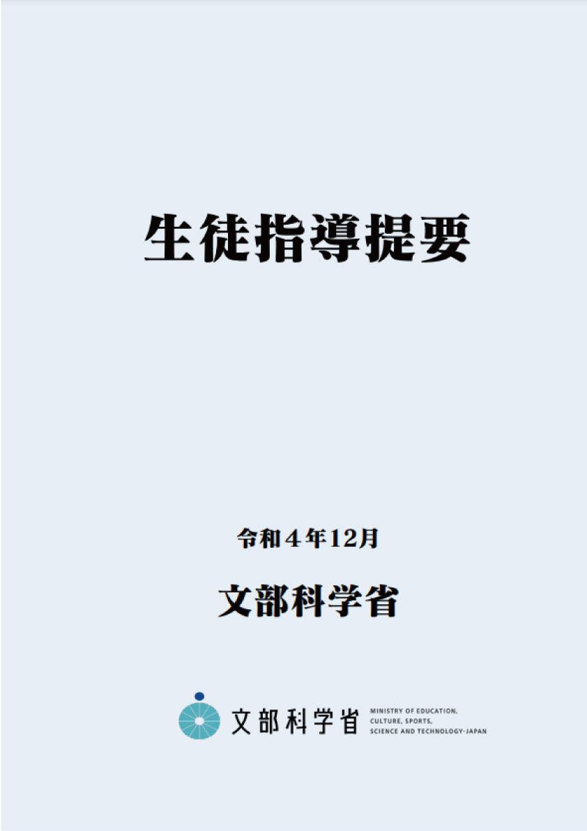 楽天ブックス: 生徒指導提要ー令和4年12月ー - 文部科学省