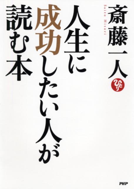 楽天ブックス 人生に成功したい人が読む本 斎藤一人 本