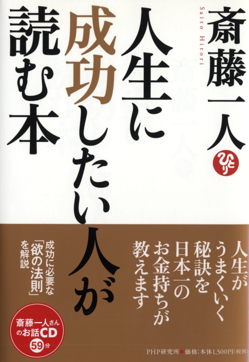 楽天ブックス 人生に成功したい人が読む本 斎藤一人 本