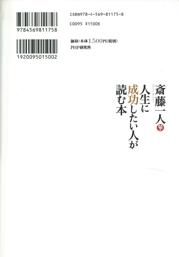 楽天ブックス 人生に成功したい人が読む本 斎藤一人 本