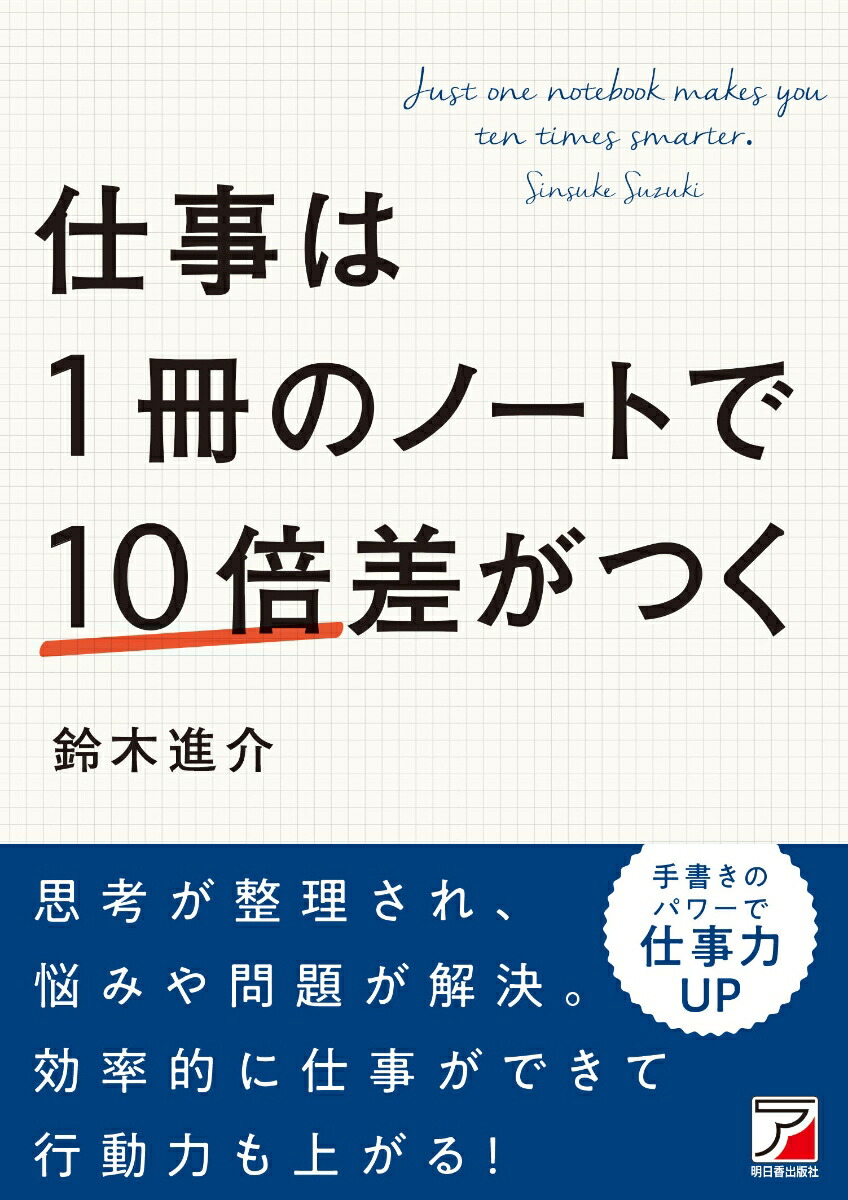 楽天ブックス 仕事は1冊のノートで10倍差がつく 鈴木 進介 本