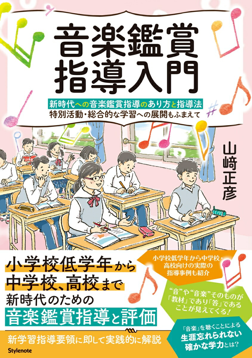 音楽鑑賞指導入門 新時代への音楽鑑賞指導のあり方と指導法　特別活動・総合的な学習への展開もふまえて