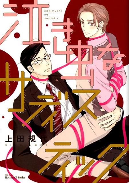 泣き虫なサディスティック（H＆CComicsihrHertZシリーズ237）[上田規代]